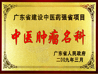 中医肿瘤名科
