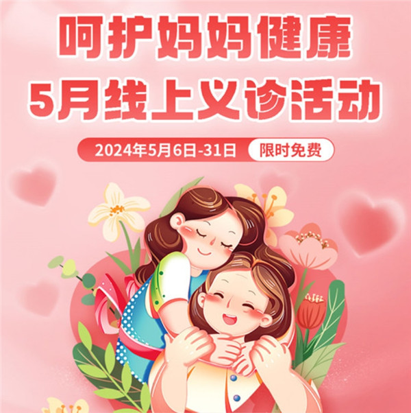 6大科室，免费问诊！五月线上义诊来了~