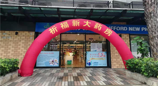 点赞 | 祈福新大药房开到家门口，开业期间福利优惠享不停！