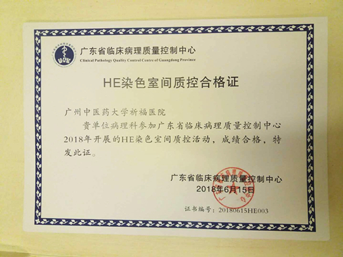 喜报：祈福医院病理科高分通过广东省质控中心质控