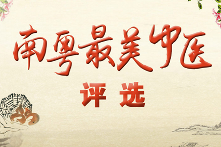 【投票】“南粤最美中医”候选人刘建汉仁心仁术、爱岗敬业！