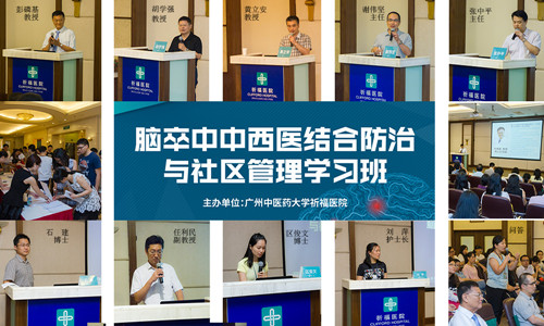 广东祈福医院主办“脑卒中中西医结合防治与社区管理”学术会议 专家：脑卒中必须要及早筛查及早诊治