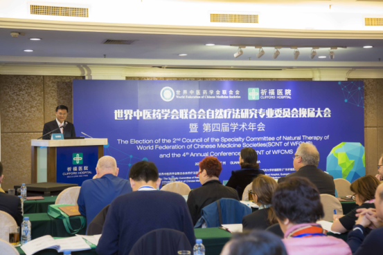 世界中联自然疗法研究专业委员第四次学术年会圆满落幕