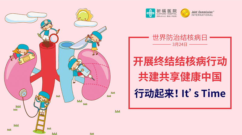 行动起来！世界防治结核病日，你我共同参与